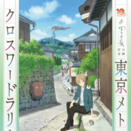東京メトロ、「夏目友人帳」TVアニメ化10周年&「劇場版 夏目友人帳 ~うつせみに結ぶ~」公開を記念し東京メトロクロスワードラリーを9月1日より開催!