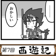 トムクリエイト、『バディランナー』の公式サイトで漫画「ばでぃらんな~ず」の最新回(第7回「西遊記」)を公開!