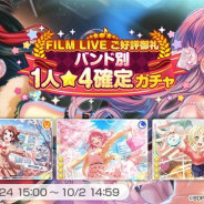 【Google Playランキング(9/25)】特別なガチャ実施の『グラブル』、「FILM LIVEご好評御礼バンド別1人★4確定ガチャ」開催の『ガルパ』がトップ30に復帰