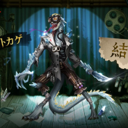 NetEase『IdentityⅤ 第五人格』がApp Store売上ランキングでTOP10に浮上…UR衣装魔トカゲを含む「シーズン真髄2」を追加