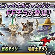 スクエニ、『星のドラゴンクエスト』で宝箱ふくびき「FFそうび」が登場 出現するそうびはすべてFFそうび! 10連は毎回★5そうびが1枠確定