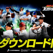 モブキャストゲームス、『劇的采配!プロ野球リバーサル』の正式サービス開始日が明日14日に決定! 本日より事前ダウンロードを開始
