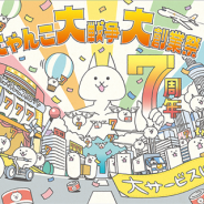 ポノス、『にゃんこ大戦争』で本日より「7周年記念イベント」第1弾を開催 「にゃんこスロット」やレアガチャイベント「超選抜祭」など