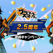 バンナムオンライン、『グラフィティスマッシュ』で2.5周年大型アップデートを5月27日に実施 本日より「2.5周年直前キャンペーン」を開催!