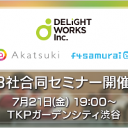 【好評につき20席増席!】ディライトワークス、7/21開催セミナー「ゲーム作りの理念・ビジョンが開発現場にどう根付いているのか、 その裏側を公開」の参加予約を開始