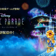 タイトーが1月22日にリリースした新作『ディズニー ミュージックパレード』がApp Store売上ランキングで46位とトップ50入りを果たす