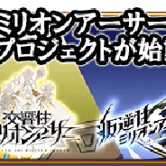 スクエニ、『叛逆性ミリオンアーサー』と『交響性ミリオンアーサー』を発表 『乖離性ミリオンアーサー』も大幅バージョンアップ