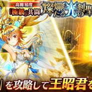 エイチーム、『三国BASSA!!』で極共闘「燦爛たる光の剣聖 王昭君」を開催! 「張苞」が登場する極共闘対策ガチャも開催