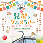 バンナム、東急電鉄・世田谷線50周年記念企画の一環で実施される周遊型謎解きゲーム「世田谷線 謎解きグルメラリー」を企画・プロデュース