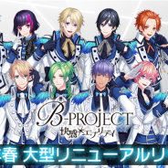 MAGES.、『B-PROJECT 無敵*デンジャラス』の大型リニューアルを2019年春に実施 タイトルも『B-PROJECT 快感*エブリディ』に変更へ