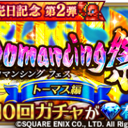 スクエニ、『ロマサガRS』で新ガチャ「サガ30周年!RS3発売日記念 Romancing祭 トーマス編・サラ編」を開催 初回10回は各ガチャ有償300ジュエルで引ける