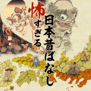 インテリジェンステクノロジー、『怖すぎる日本昔ばなし』の「mobcastプラットフォーム」でのサービスを開始!