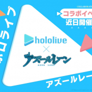 Yostar、『アズールレーン』で「ホロライブ」所属タレントたちとのコラボイベントを近日開催予定!