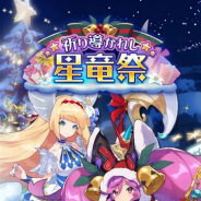 任天堂とCygamesの『ドラガリアロスト』がApp Store売上ランキングで9位に浮上 星竜祭Ver.キャラ登場のレジェンド召喚「祈り導かれし星竜祭」開催で