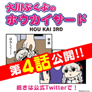 miHoYo、大川ぶくぶ氏による『崩壊3rd』4コマ漫画「大川ぶくぶのホウカイサード」第4話を公開!