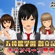 スクエニ、『スクールガールストライカーズ2』で「五稜館学園 創立記念キャンペーン」を開催!