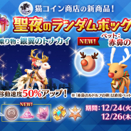 【Google Playランキング(12/25)】「聖夜のランダムボックス」登場の『ラグナロク マスターズ』が11ランクアップ 新カードパックプレスリリースの『シャドバ』はトップ10入り