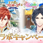 ボルテージとフリュー、『王子様のプロポーズ Eternal Kiss』と『恋愛幕末カレシ』の期間限定コラボキャンペーンを実施