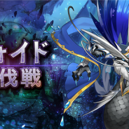 任天堂とCygames、『ドラガリアロスト』で新たなヴォイド「ポセイドン・ヴォイド」を追加! 期間限定ミッション「期間限定ヴォイド討伐指令」も開催中
