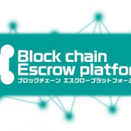 アエリア、ブロックチェーンプロジェクト第二弾として「ブロックチェーン エスクロープラットフォーム」を7月よりサービス開始へ