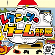 CyberZ、声優の愛美さんと伊藤彩沙さんがゲーム実況や企画に挑戦するバラエティ番組「レクニャンのゲーム部屋」を6月4日より放送開始!