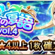 バンナム、『クイーンズブレイド WHITE TRIANGLE』にて夏季限定イベントガシャ「ノワと少女の夏語 vol.4」を開始!