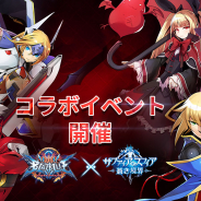 X.D. Global、『サファイア・スフィア〜蒼き境界~』で『BLAZBLUE CENTRALFICTION』コラボを開催中!