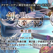 WFS、『アナザーエデン』でVer 2.5.10アプデを実施! 外典「剣の唄と失楽の翼 第2話」追加&「ヴィクト(CV:関智一)」登場