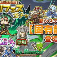 アルファゲームス、『リ・モンスター』でLE+以上出現確率2倍ガチャ「リモンフェス」開催! “固有能⼒”が新システムとして登場