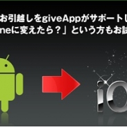 カイト、Android端末→iPhoneへの乗り換えを支援する機能「アプリお引っ越し」を「giveApp」に実装
