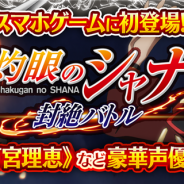Arc、「灼眼のシャナ」初のソーシャルゲーム『灼眼のシャナ~封絶バトル』を「Mobage」でリリース キズナパートは釘宮理恵さんらによるフルボイス実装