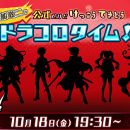 レベルファイブ、『ドラゴン&コロニーズ』の生配信番組「稲船敬二の 公式だけど けっこうてきとう ドラコロタイム!」を18日19時半より放送!