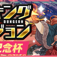 ガンホー、『パズドラ』で「ランキングダンジョン(9周年記念杯)」を3月8日より開催