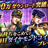 バンナム、『ジョジョの奇妙な冒険 ダイヤモンドレコーズ』が200万DLを突破ッ! 豪華ログインボーナス実施中ッ! 新TVCM映像も公開ィィィ!