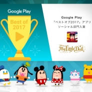 ココネ、『ディズニー マイリトルドール』がGoogle Play「ベスト オブ2017」アプリのソーシャル部門入賞を記念するキャンペーンを実施
