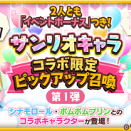 アニプレックス、『きららファンタジア』で「サンリオキャラ コラボ限定ピックアップ召喚 第1弾~第3弾」を9月29日より開催