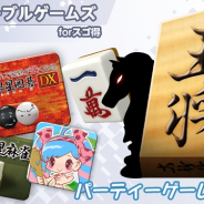 シルバースタージャパン、「スゴ得コンテンツ」向けに『銀星テーブルゲームズ forスゴ得』を配信!