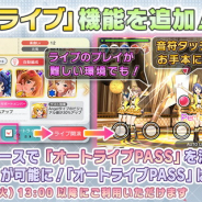 バンナム、『ミリシタ』でライブを自動でクリアしてくれる「オートライブ」機能など追加