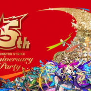 ミクシィ、『モンスターストライク』の5周年記念特別番組「MONSTER STRIKE 5th Anniversary Party」の放送を9月30日に実施