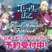 ケイブ、『ゴシックは魔法乙女』の公式メモリアルファンブックがアプリスタイル公式ショップにて予約開始!