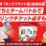 グレンジ、キックフライト部・結成応援キャンペーンを開催! Coke ONドリンクチケットを先着5000名にプレゼント
