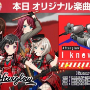 ブシロードとCraft Egg、『ガルパ』でAfterglowのオリジナル楽曲「I knew it!」を本日より追加