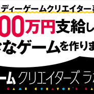 講談社「年間1000万円をお渡ししますから、好きなゲームを創りませんか?」 ゲームクリエイターラボを開始、担当編集者付き、著作権は本人に