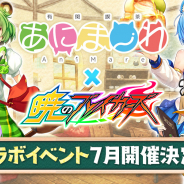 サイバーステップ、『暁のブレイカーズ』で「有閑喫茶あにまーれ」とのコラボイベントを7月に開催!!