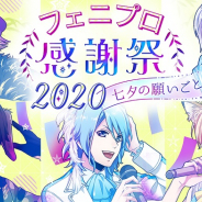 ボルテージ、『アニドルカラーズ』のキャラ達によるオンラインイベントを7月4日に開催! 5月29日よりチケット販売開始