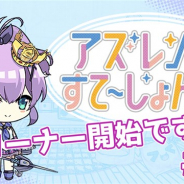 Yostar、『アズールレーン』の公式WEB番組「アズレンすて~しょん♪(アズステ)」の第23回を公開! 山根希美さんによる新コーナーがスタート