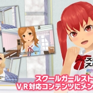 スクエニ、『スクールガールストライカーズ』のVRコンテンツ「マイルーム探訪編」で新たに10名のメンバーを追加!