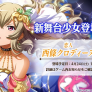 エイチーム、『スタリラ』で★4舞台少女「恋人 西條クロディーヌ」が明日16時より登場