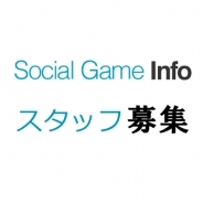 「Social Game Info」の記者・編集者を絶賛募集中!