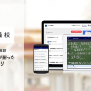 N高等学校、オンライン学習アプリ「N予備校」を全ての人に無償提供へ 新型コロナウイルスの感染拡大に伴う休校要請を受け